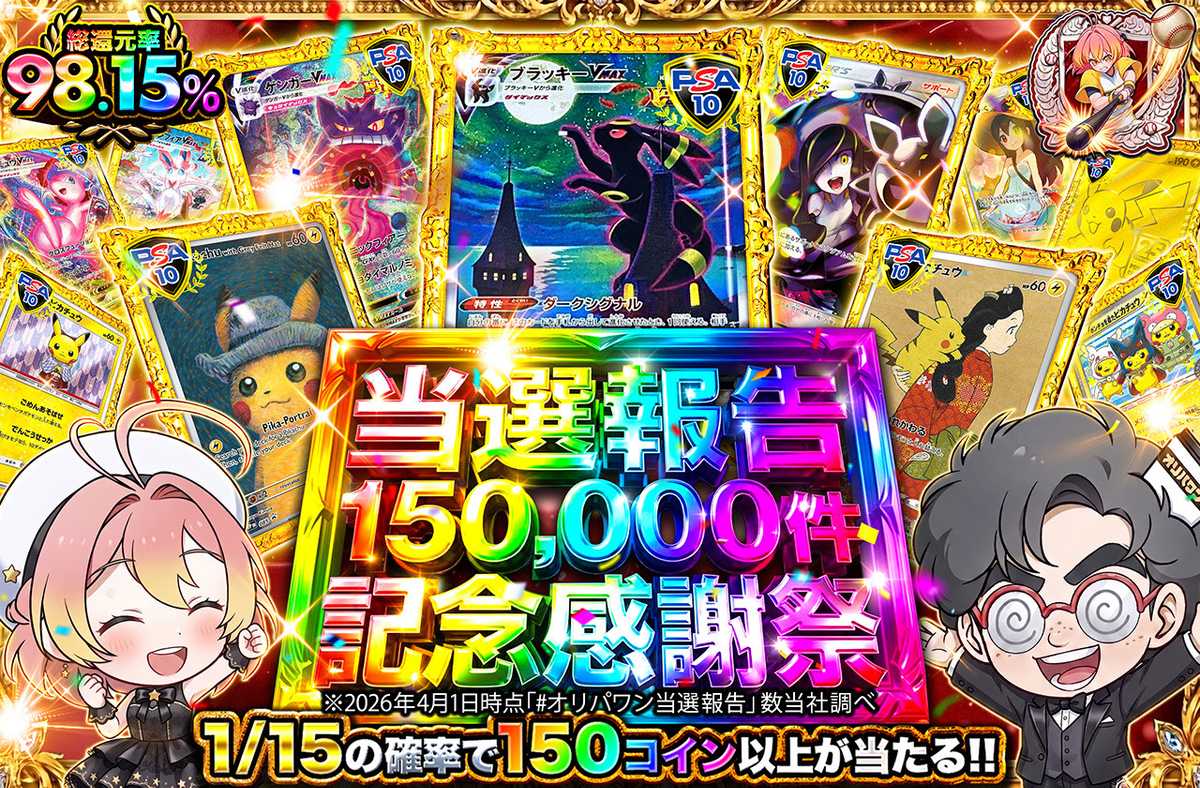 ポケカオリパ | 当選報告150,000件 記念感謝祭！ | オリパワン