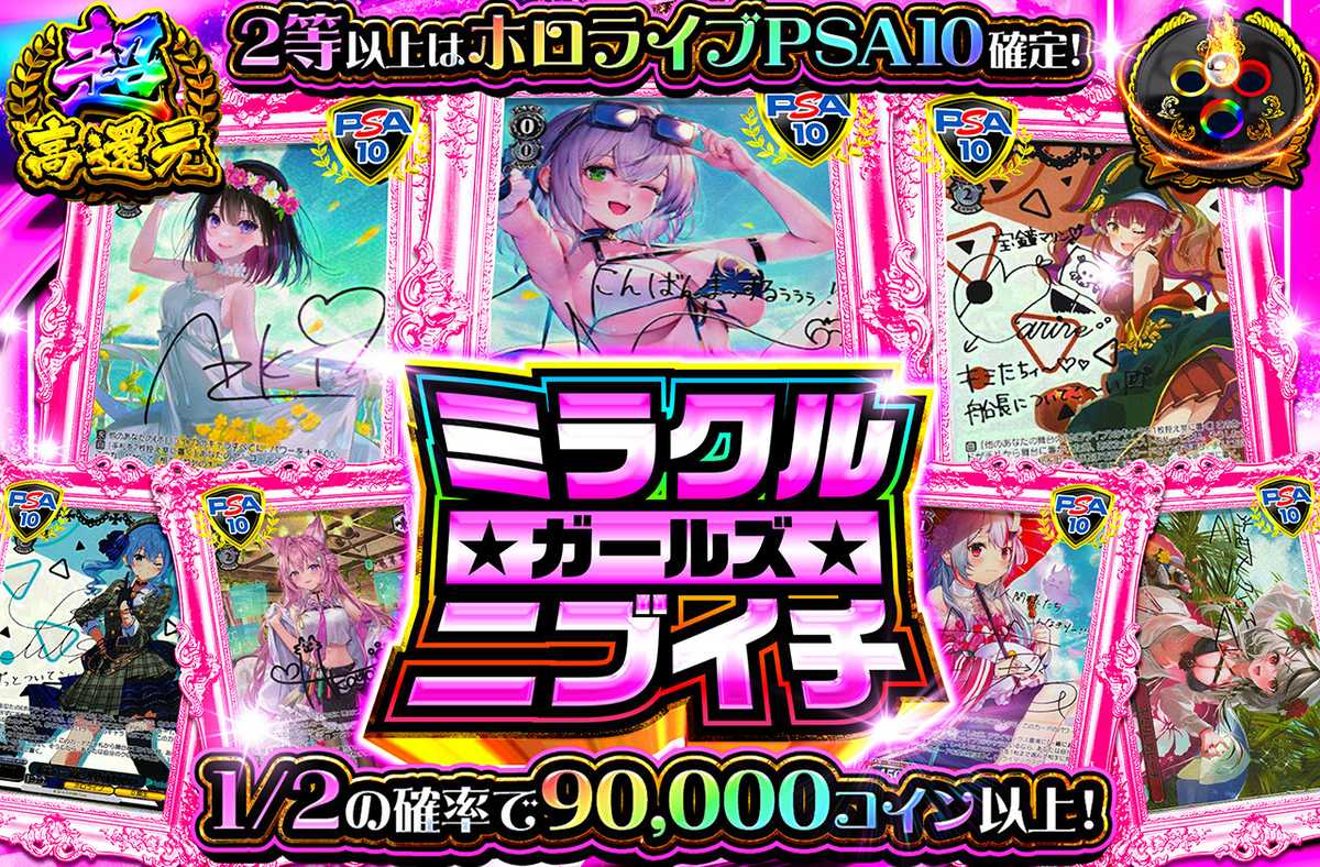 ミラクルガールズニブイチ