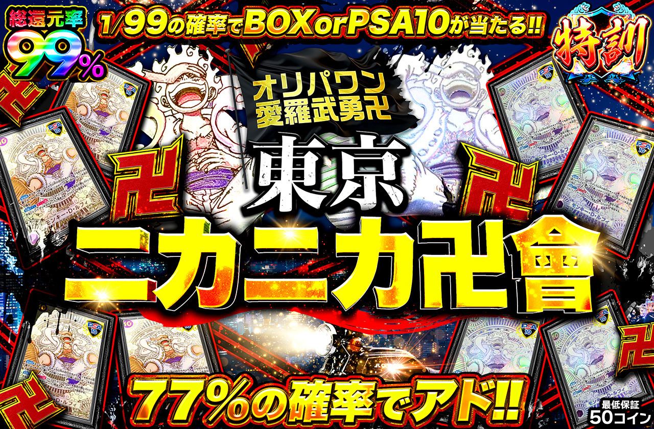 ワンピースカード オリパ | 東京ニカニカ卍會 | オリパワン