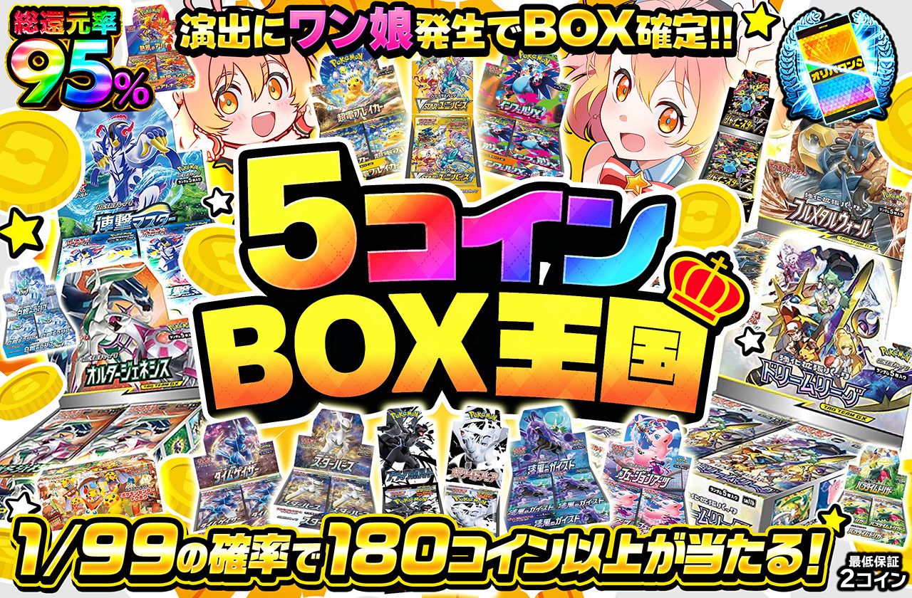 5コインBOX王国