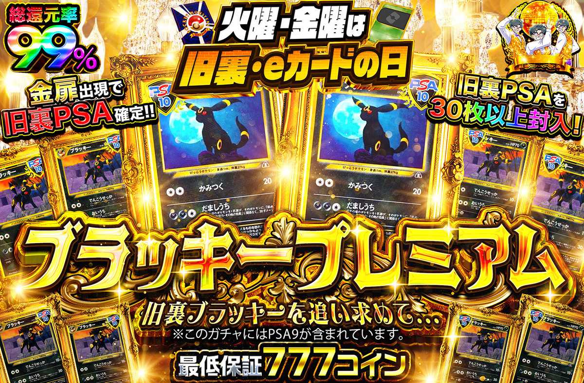 ブラッキープレミアム~旧裏ブラッキーを追い求めて~