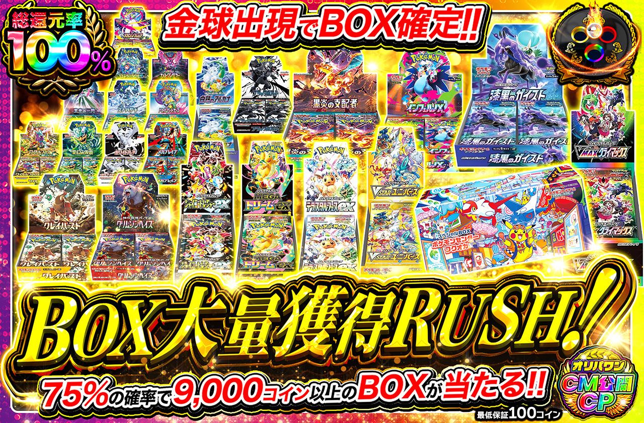 BOX大量獲得RUSH!