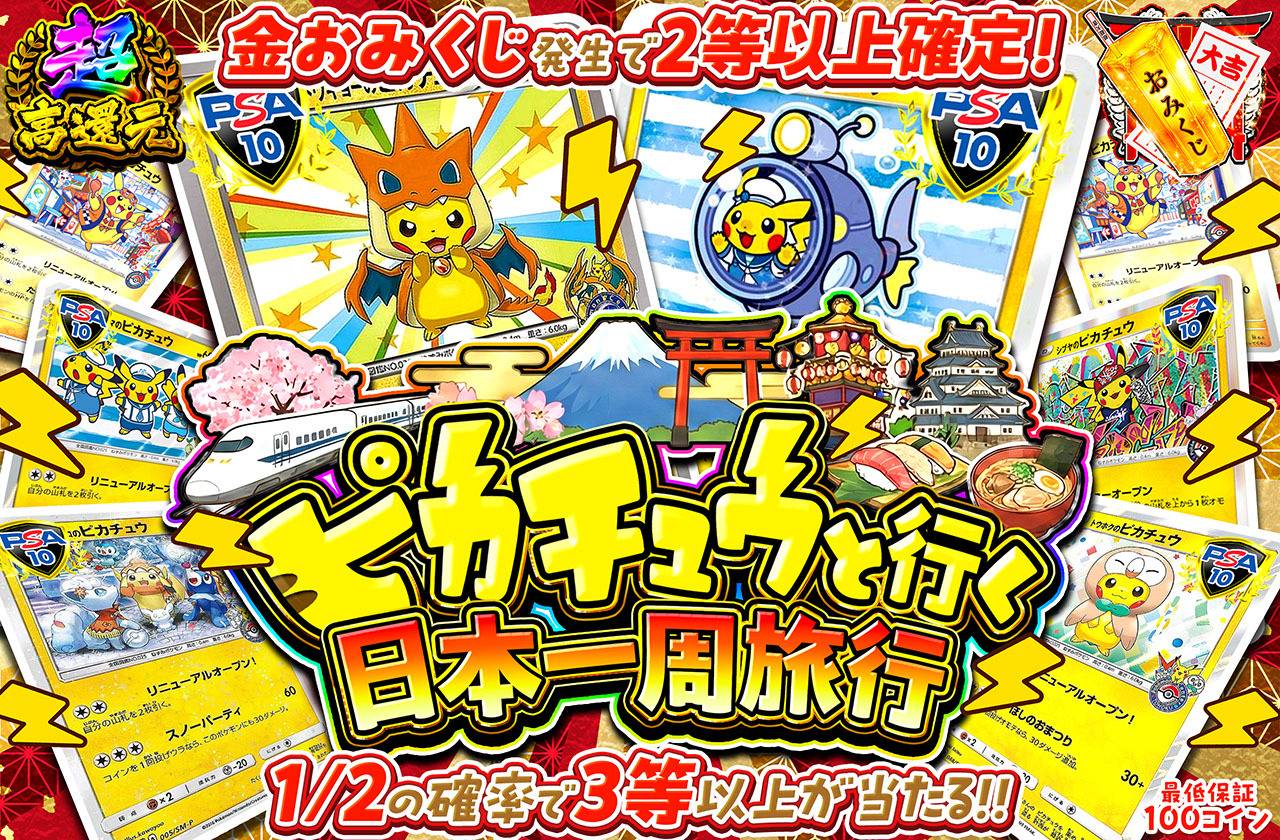 ピカチュウと行く日本一周旅行