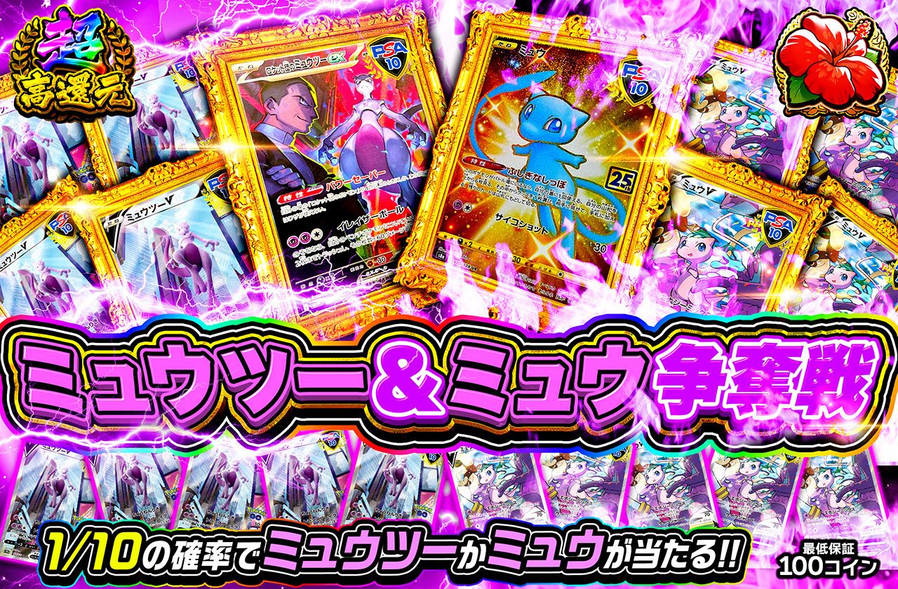 ミュウツーvsミュウ争奪戦