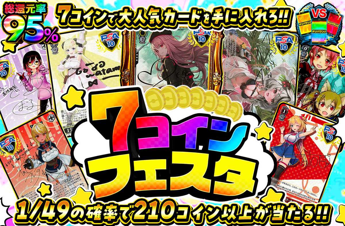 7コインフェスタ