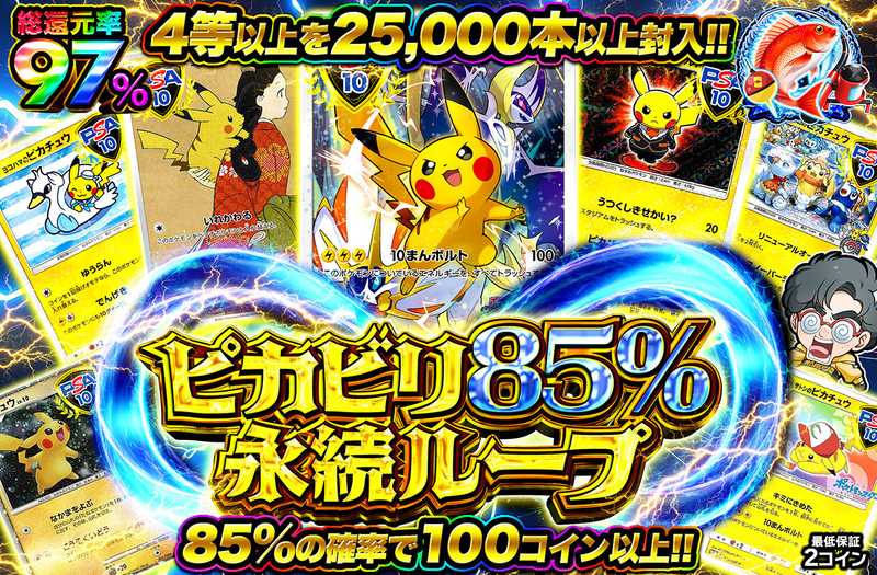 ピカビリ85%永続ループ