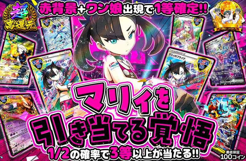 マリィを引き当てる覚悟