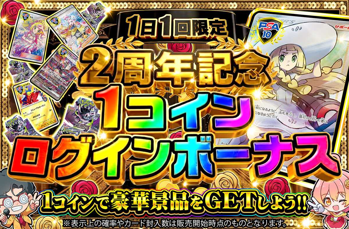 2周年記念!!1コインログインボーナス