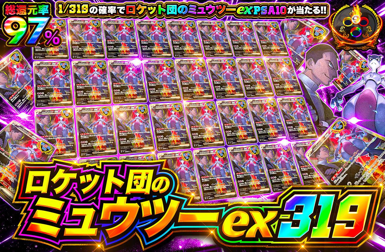 ポケカオリパ | ロケット団のミュウツーexSAR 319 | オリパワン