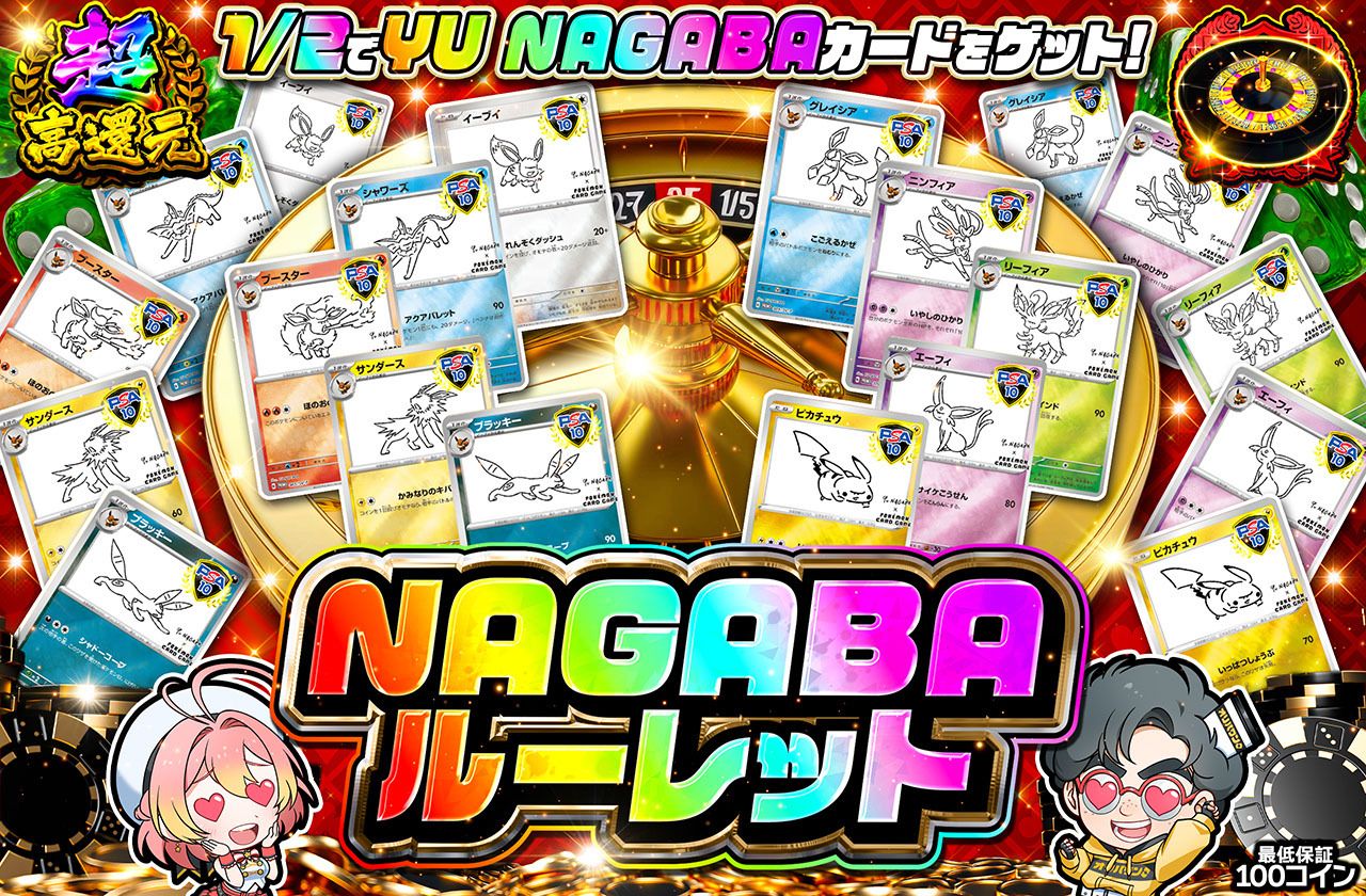 NAGABAルーレット
