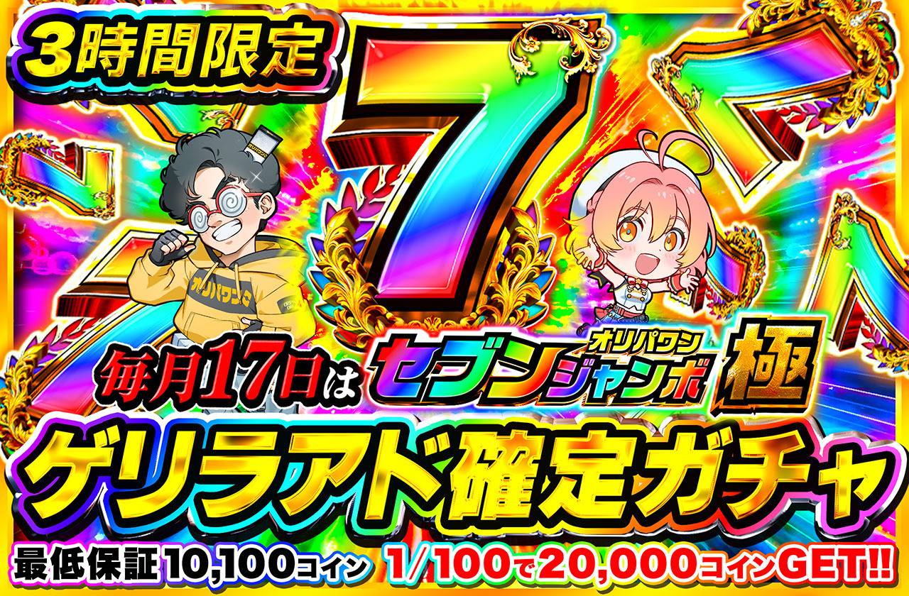 ポケカオリパ | ゲリラ3時間限定アド確定！セブンジャンボ～極～アド