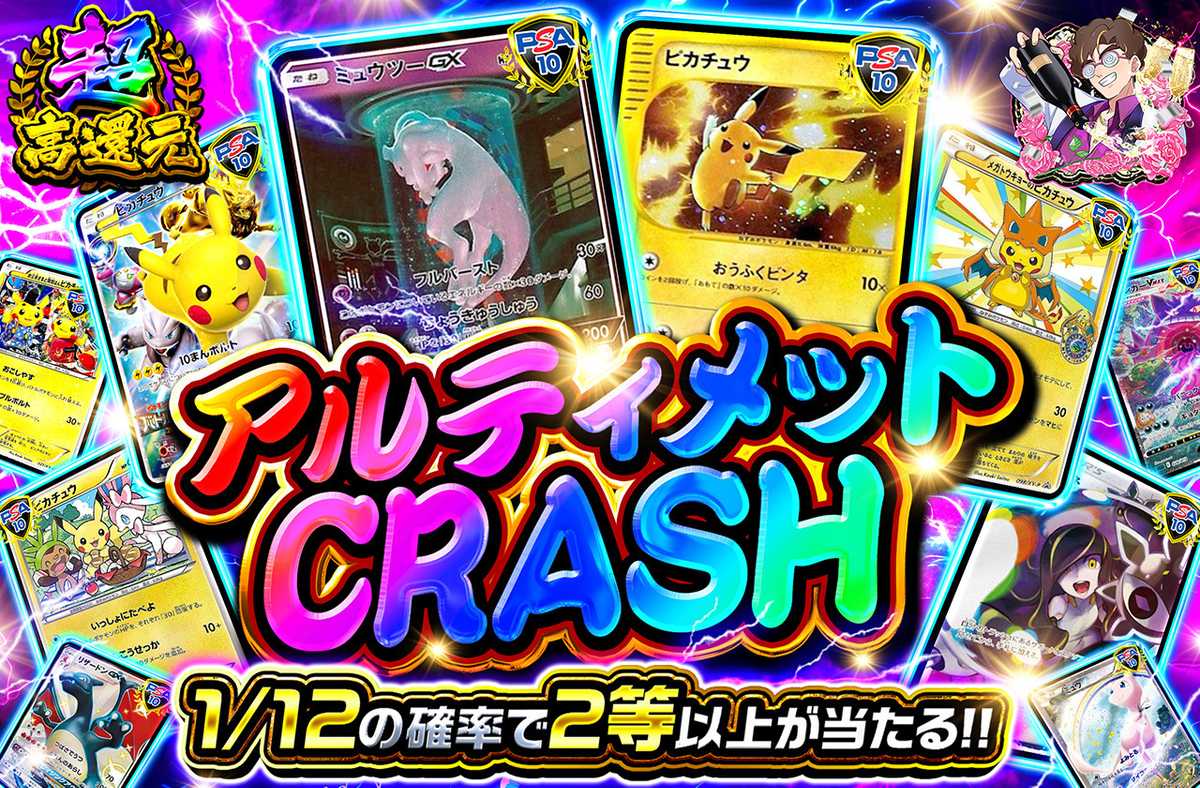 アルティメットCRASH