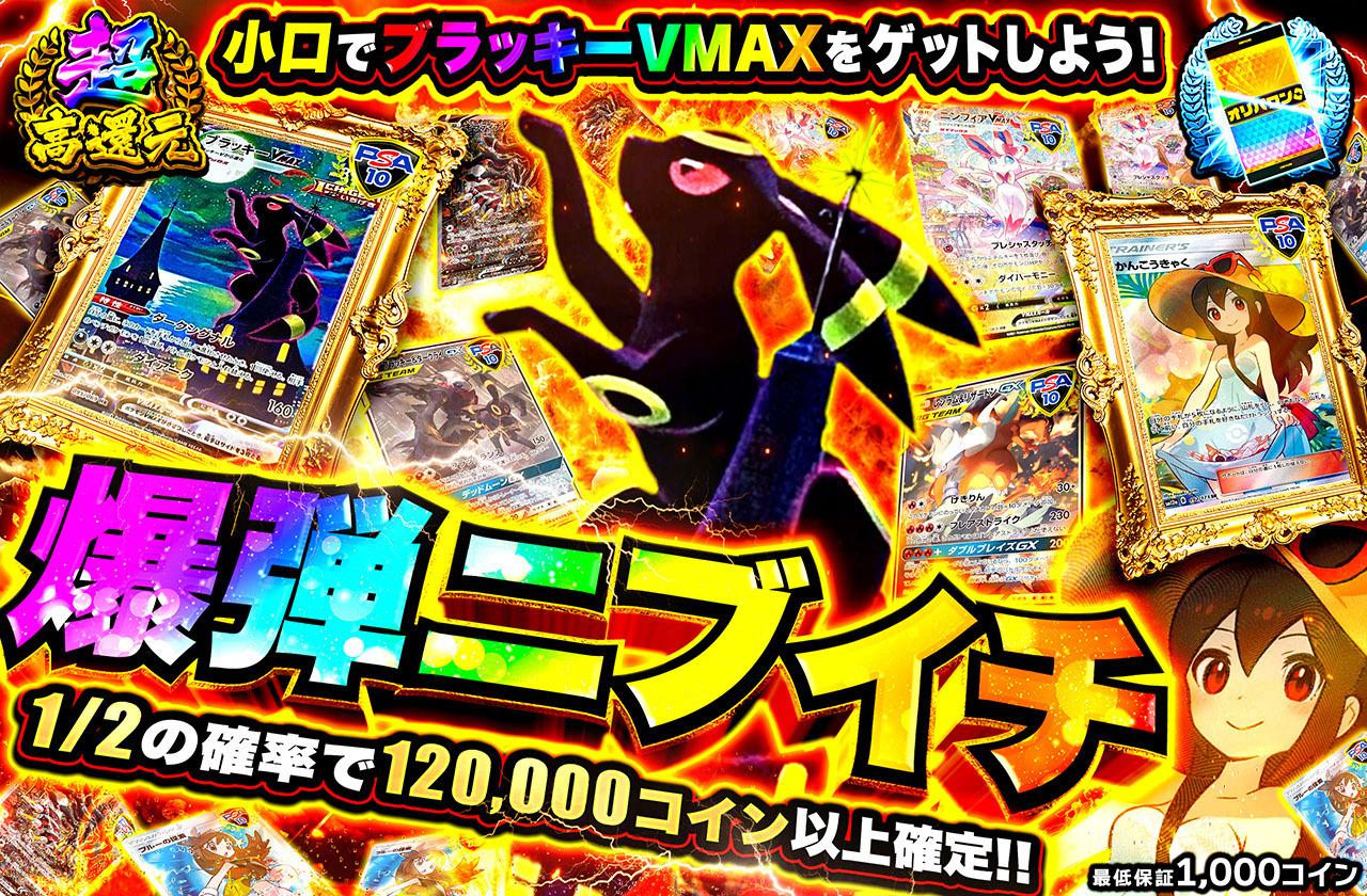 超高還元！爆弾ニブイチ