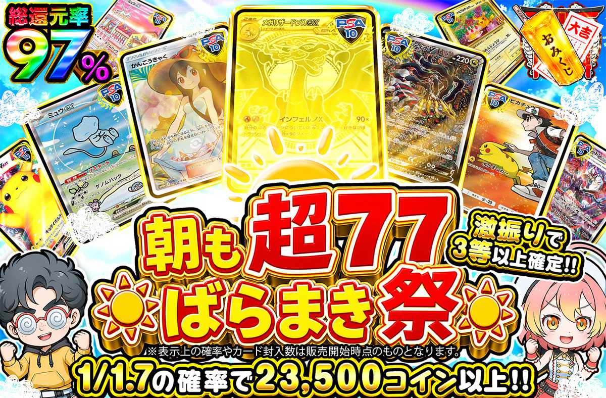朝も超77ばらまき祭