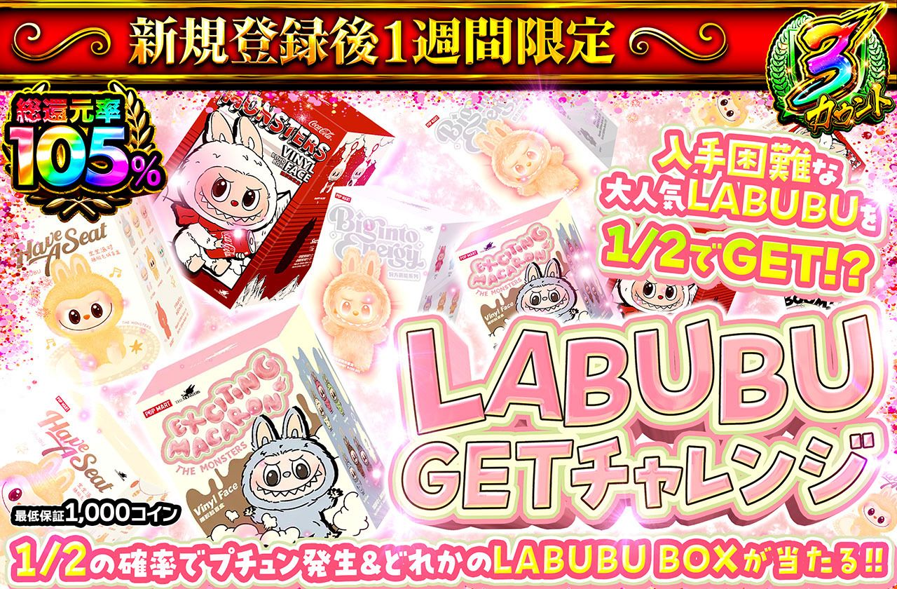 新規登録後1週間限定 LABUBU GETチャレンジ