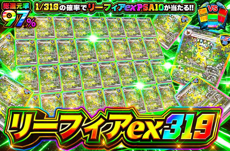 リーフィアex 319