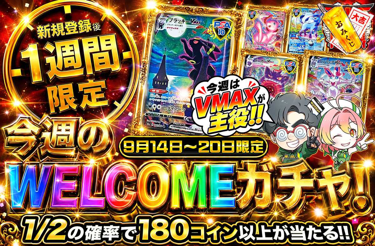 新規登録後1週間限定！　今週のWELCOMEガチャ！