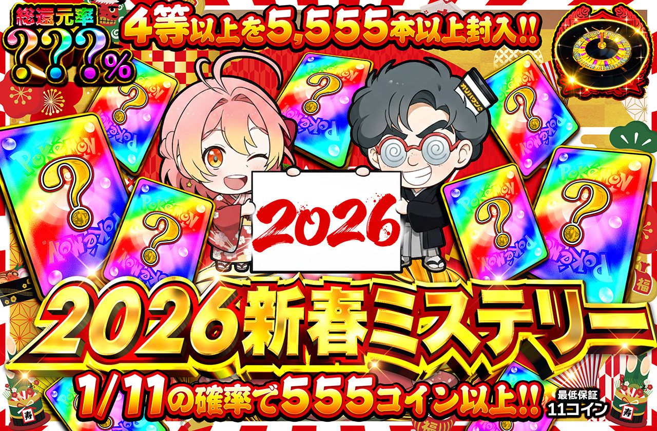 2026新春ミステリー