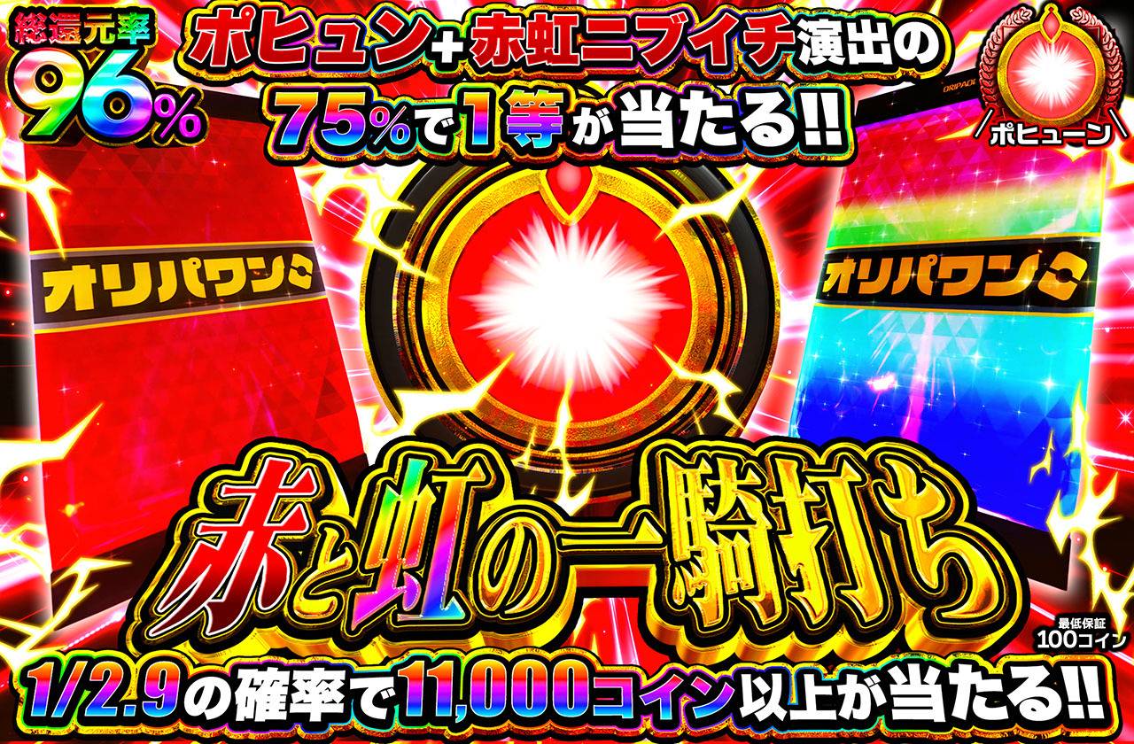 赤と虹の一騎打ち