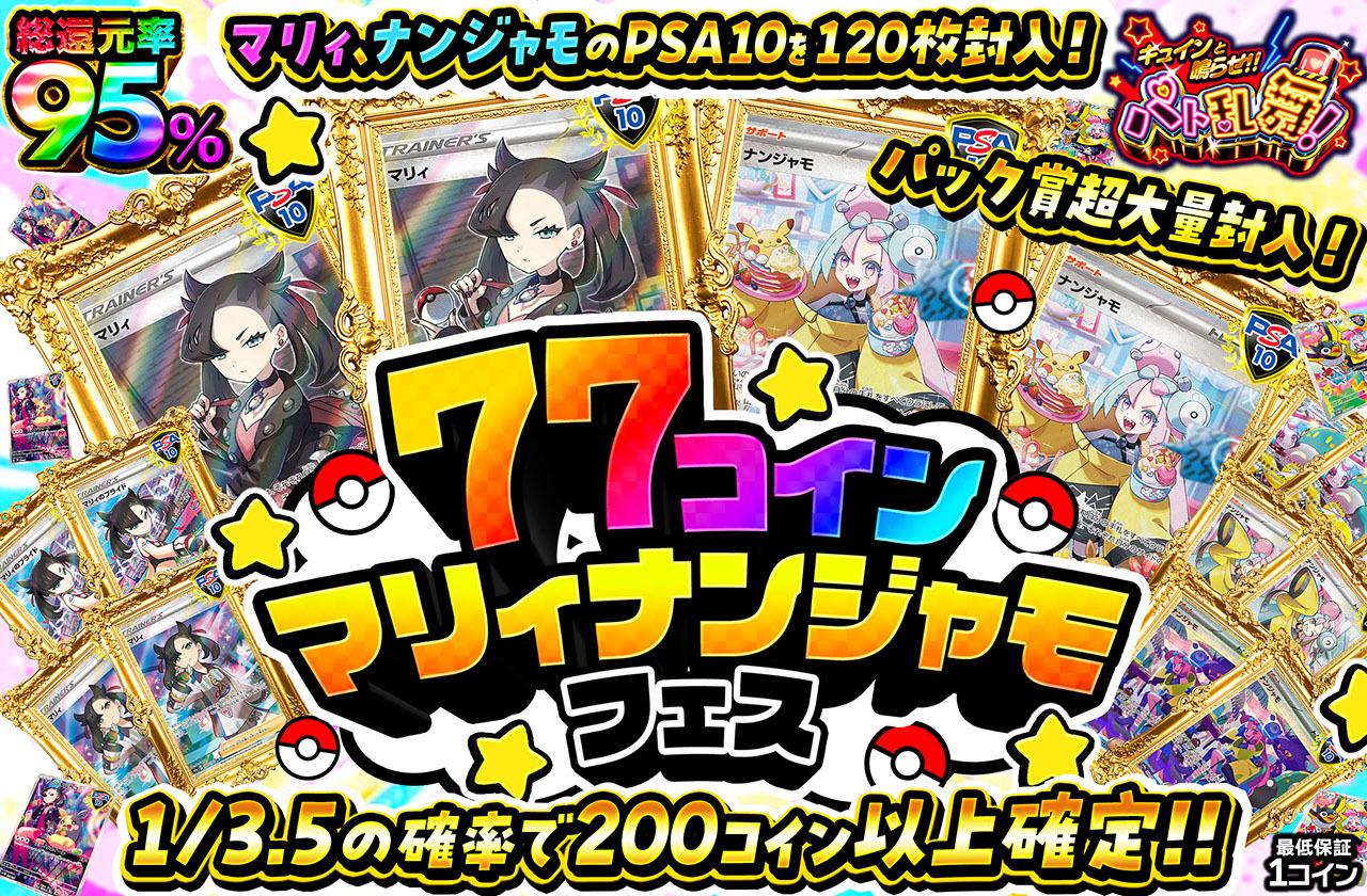 チャンピオンズパス プレミアムコレクション マリィ 総還元率95％！77コインマリィナンジャモフェス