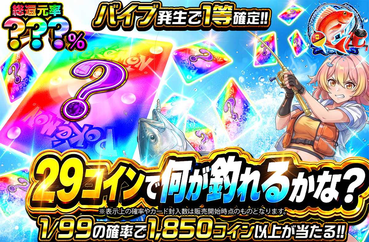 29コインで何が釣れるかな?