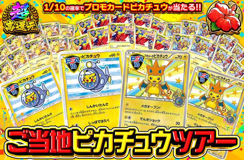 ご当地ピカチュウツアー