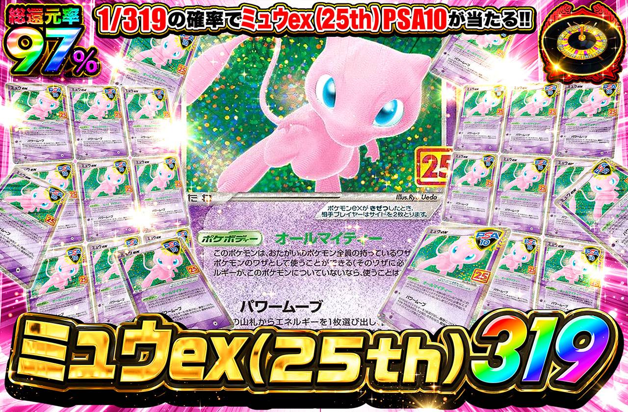 ミュウex(25th) 319（販売終了）