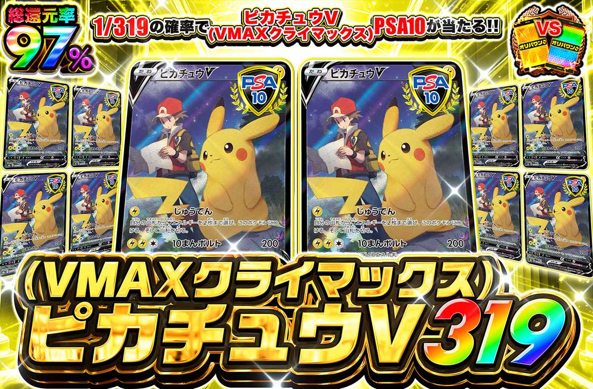 ポケカオリパ | ピカチュウV CSR 319 | オリパワン