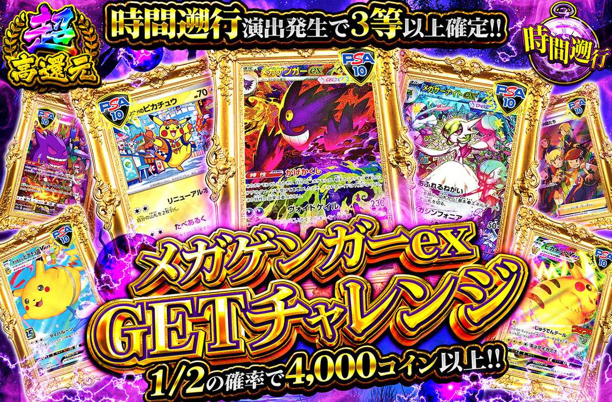 メガゲンガーex GETチャレンジ