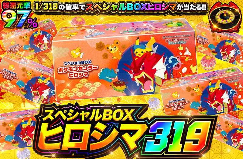 ポケカオリパ | スペシャルBOXヒロシマ 319 | オリパワン