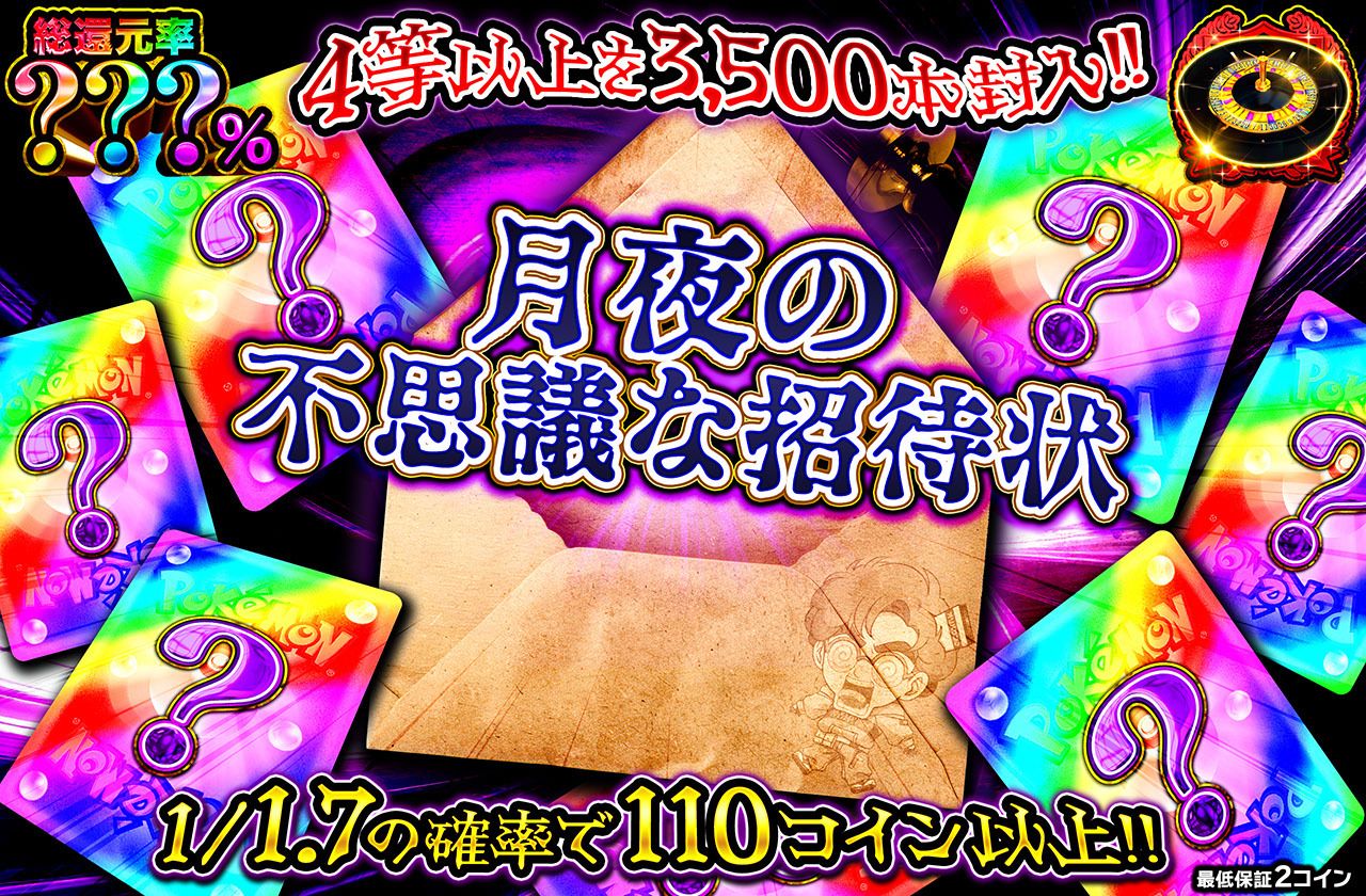 月夜の不思議な招待状ミステリー