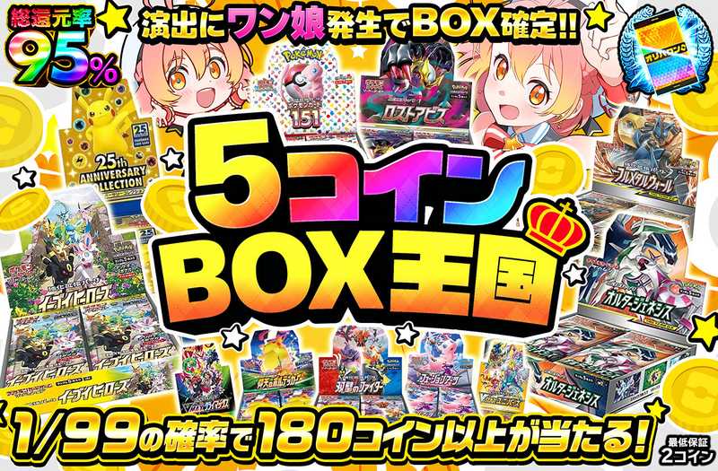 5コインBOX王国