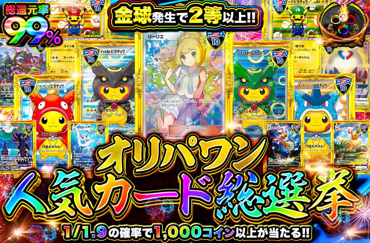 オリパワン総選挙開幕!!