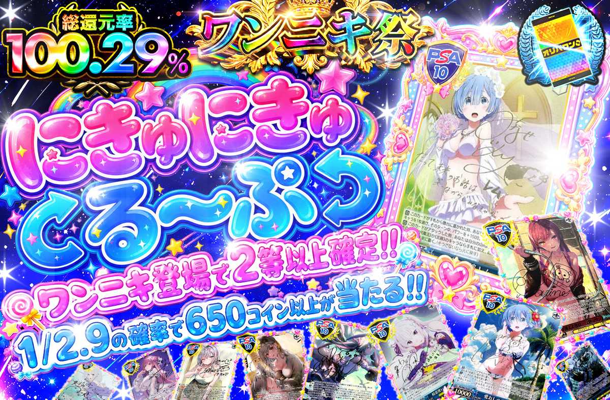 にきゅにきゅる〜ぷ