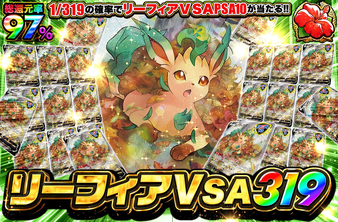 リーフィアV SA 319