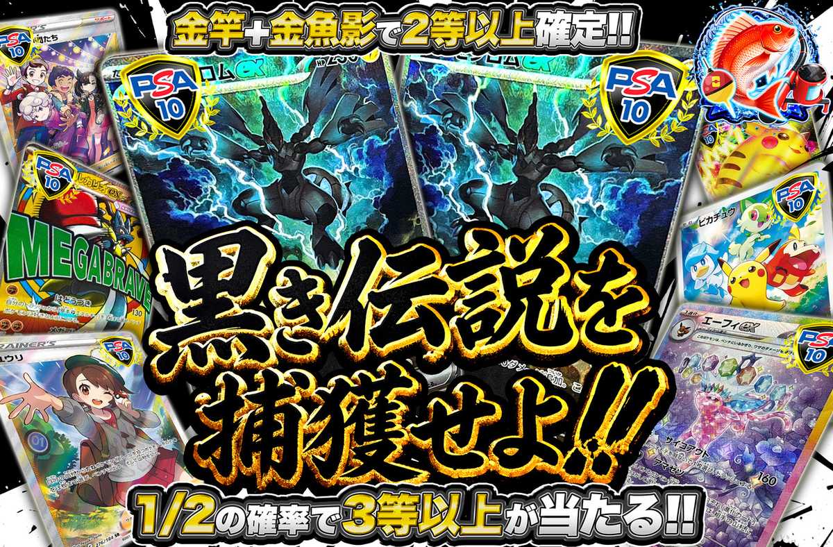 黒き伝説を捕獲せよ！