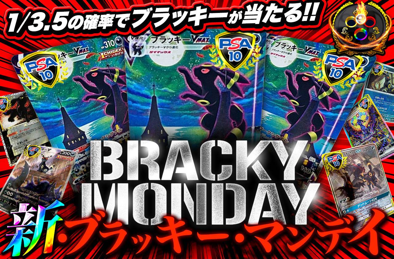 新・ブラッキーマンデイ