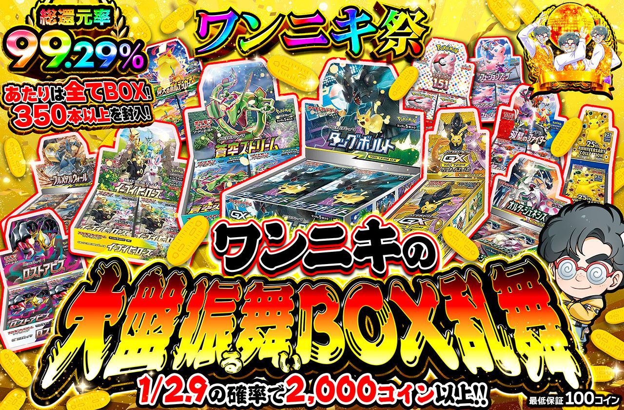 ワンニキの大盤振る舞いBOX乱舞
