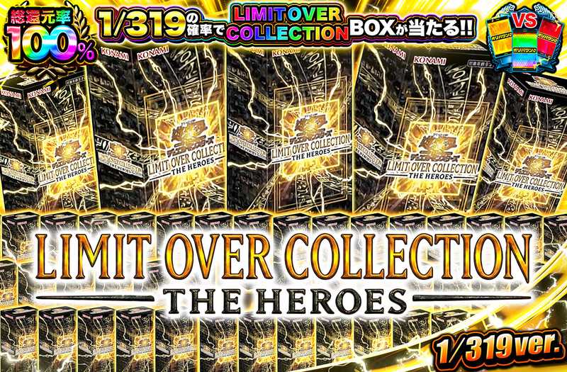 遊戯王カード オリパ | LIMIT OVER COLLECTION - THE HEROES - 319