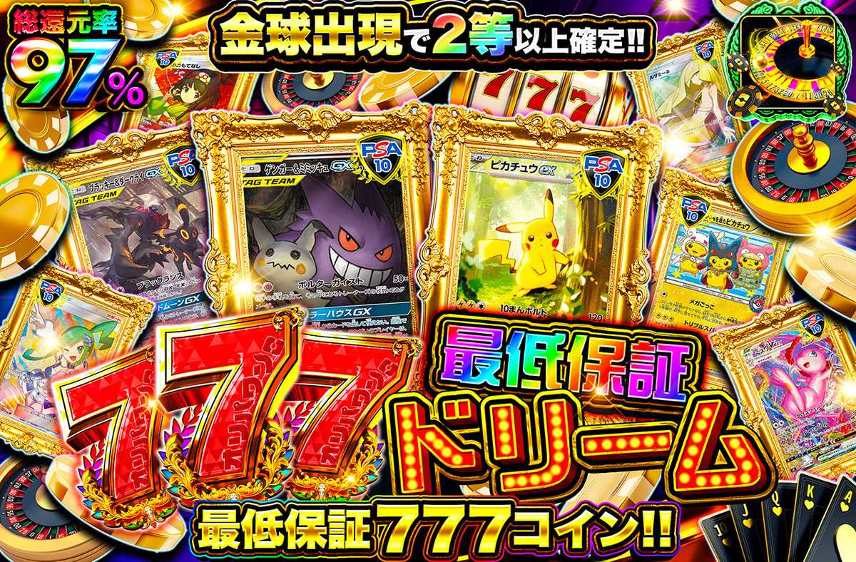 777最低保証ドリーム