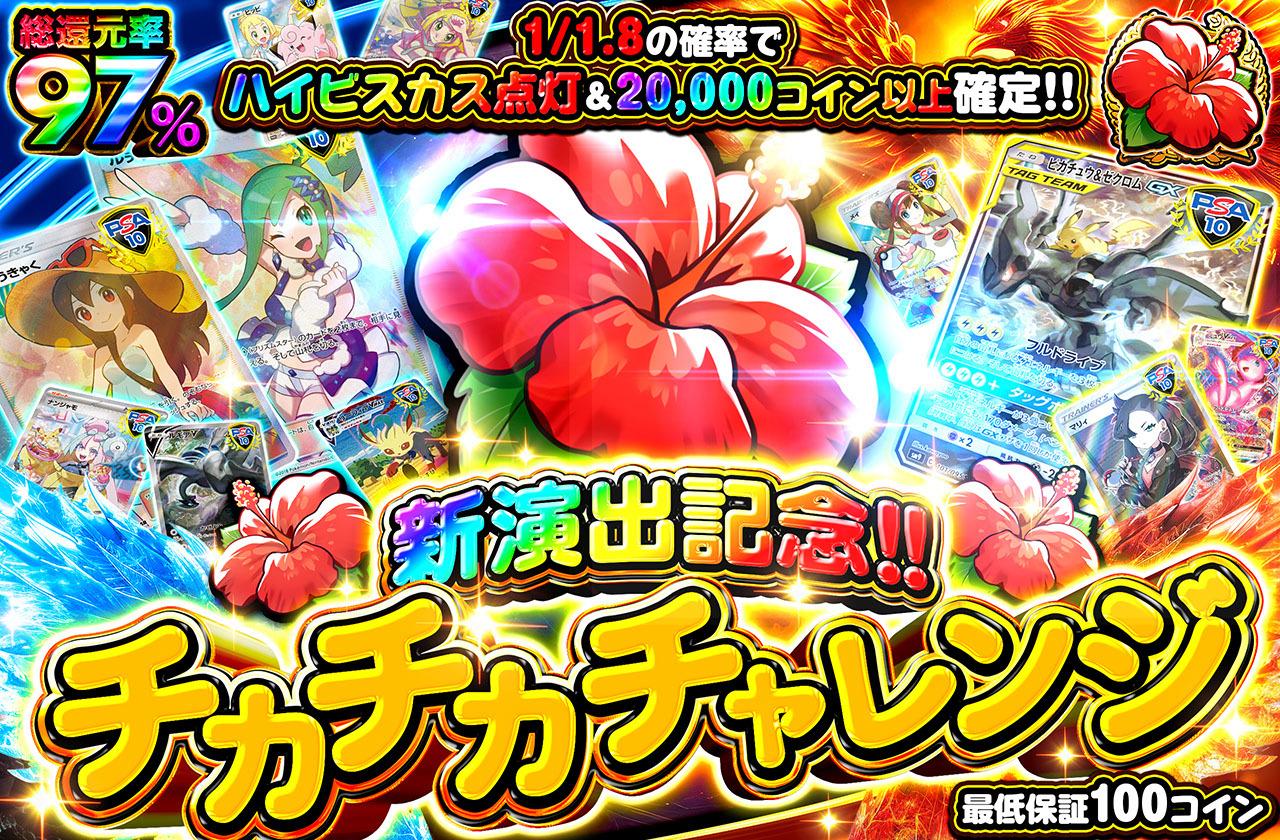 総還元率97%!新演出記念!チカチカチャレンジ 総還元率97%!新演出記念!チカチカチャレンジ