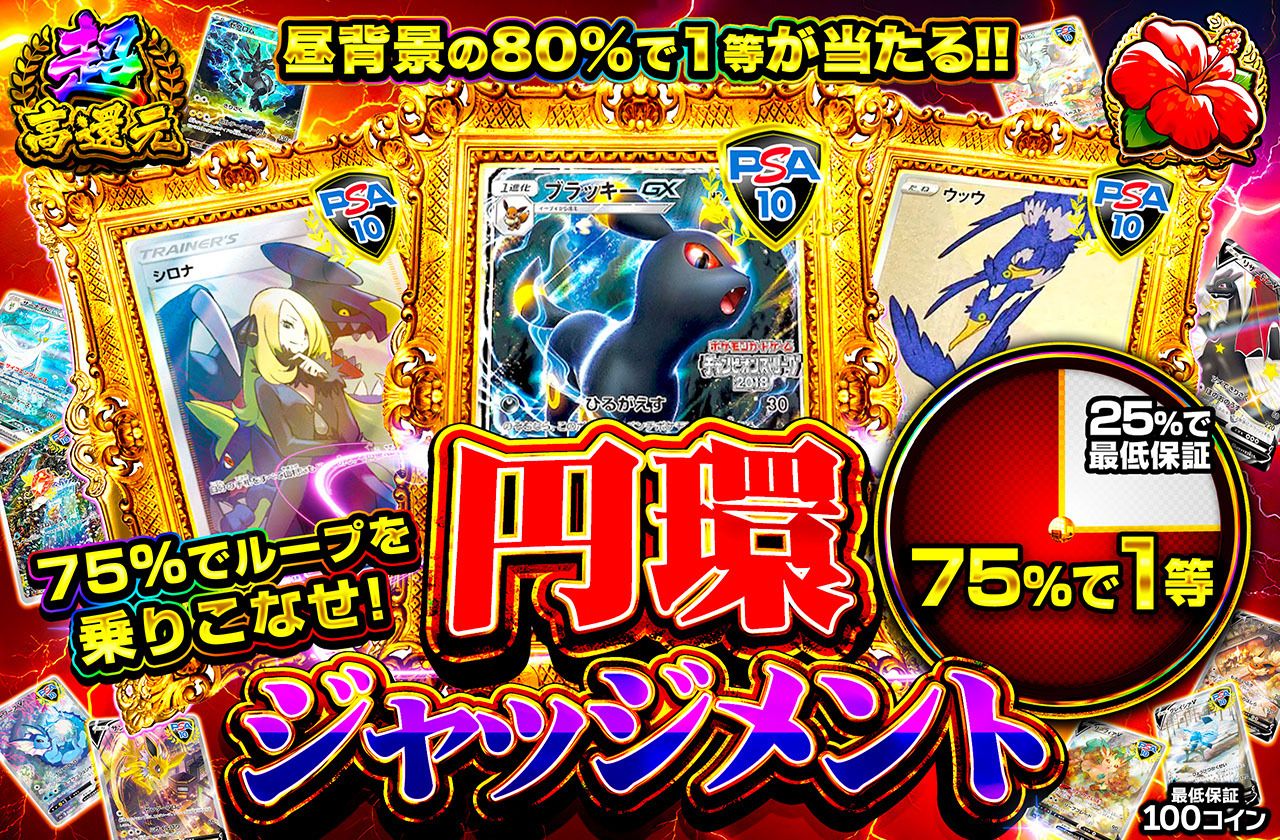 円環ジャッジメント