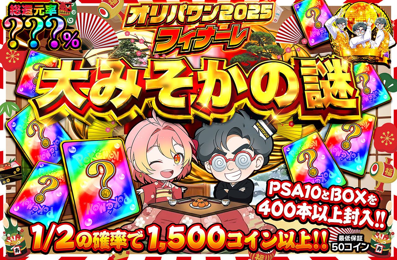 大みそかの謎ミステリー