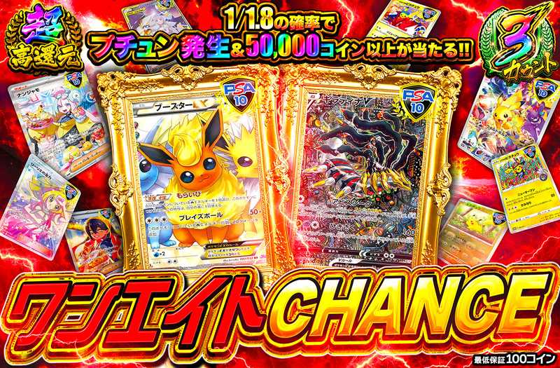 ワンエイトCHANCE