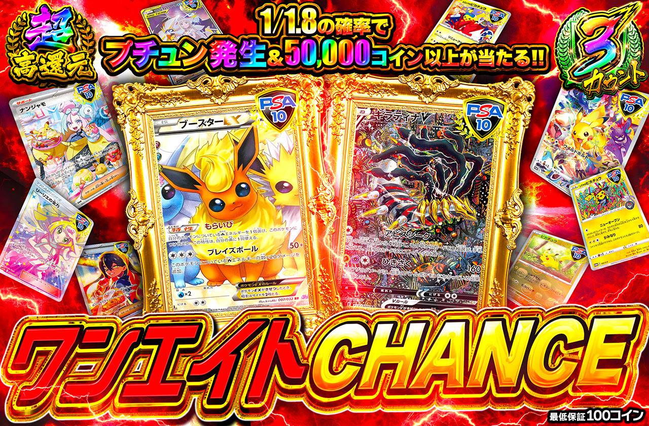 ワンエイトCHANCE