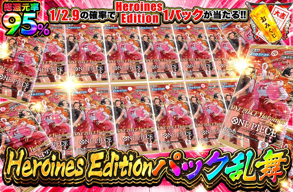 ワンピースカード オリパ | ONE PIECE Heroines Edition パック乱舞