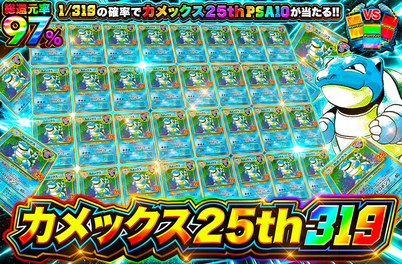 カメックス25th 319