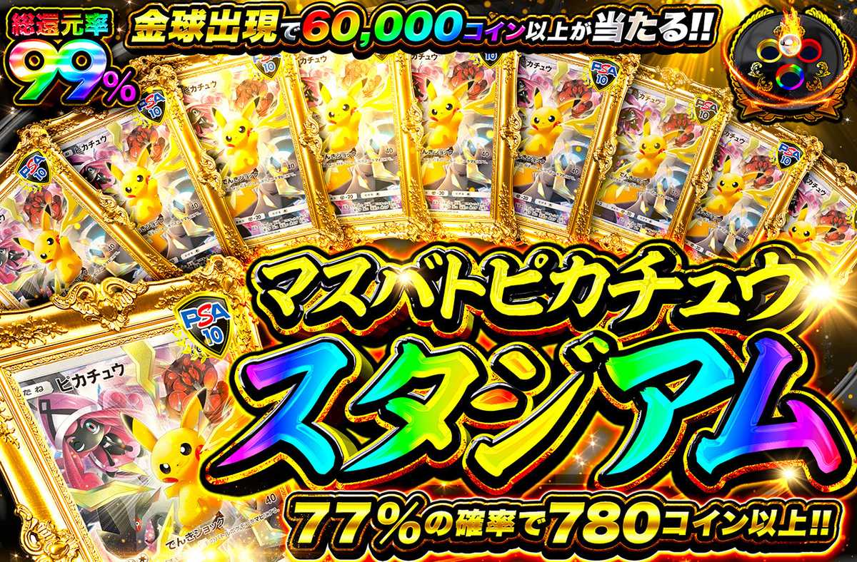 マスバトピカチュウスタジアム