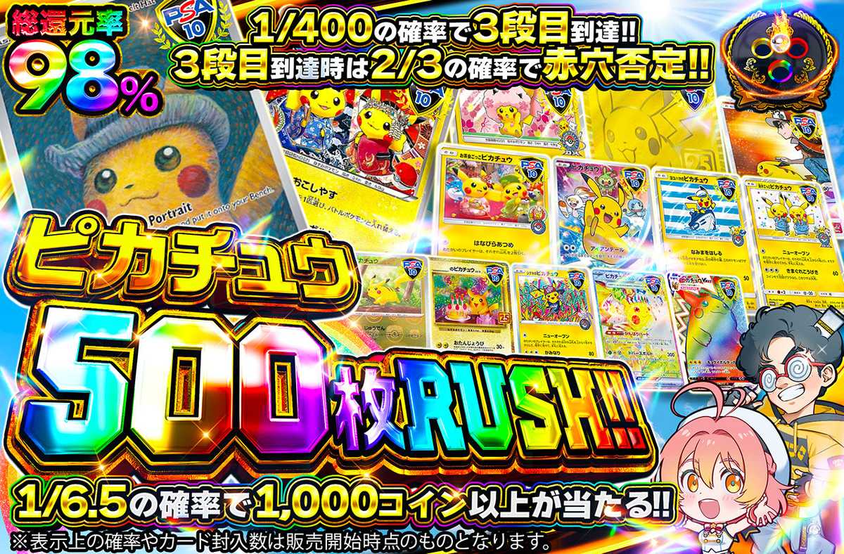 ピカチュウ500枚RUSH!!