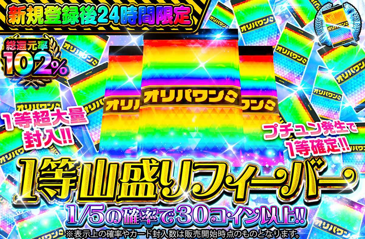 新規登録後1週間限定！1等山盛りフィーバー